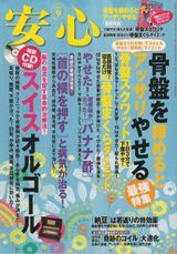 「突発性難聴に劇的な効果を発揮!老化による難聴にも効く首のV字筋マッサージ」 安心雑誌 2009年8月号