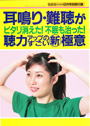 「片耳の聴力が急低下する突発性難聴には首のV字筋刺激が効き、初期なら九割が回復」 わかさ別冊 2009年8月号